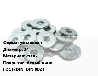 Шайба усиленная D=24 сталь белый цинк ГОСТ: DIN 9021